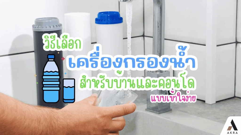 วิธีเลือกเครื่องกรองน้ำสำหรับบ้านและคอนโด แบบเข้าใจง่าย