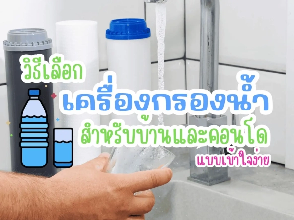 วิธีเลือกเครื่องกรองน้ำสำหรับบ้านและคอนโด แบบเข้าใจง่าย | akra land and house