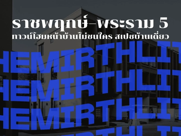 รายละเอียดไฟล์แนบ เดอะ-เมิร์ธ-ไลท์-ราชพฤกษ์พระราม-5-ทาวน์โฮมหน้าบ้านไม่ชนใคร-สเปซบ้านเดี่ยว | akra land and house