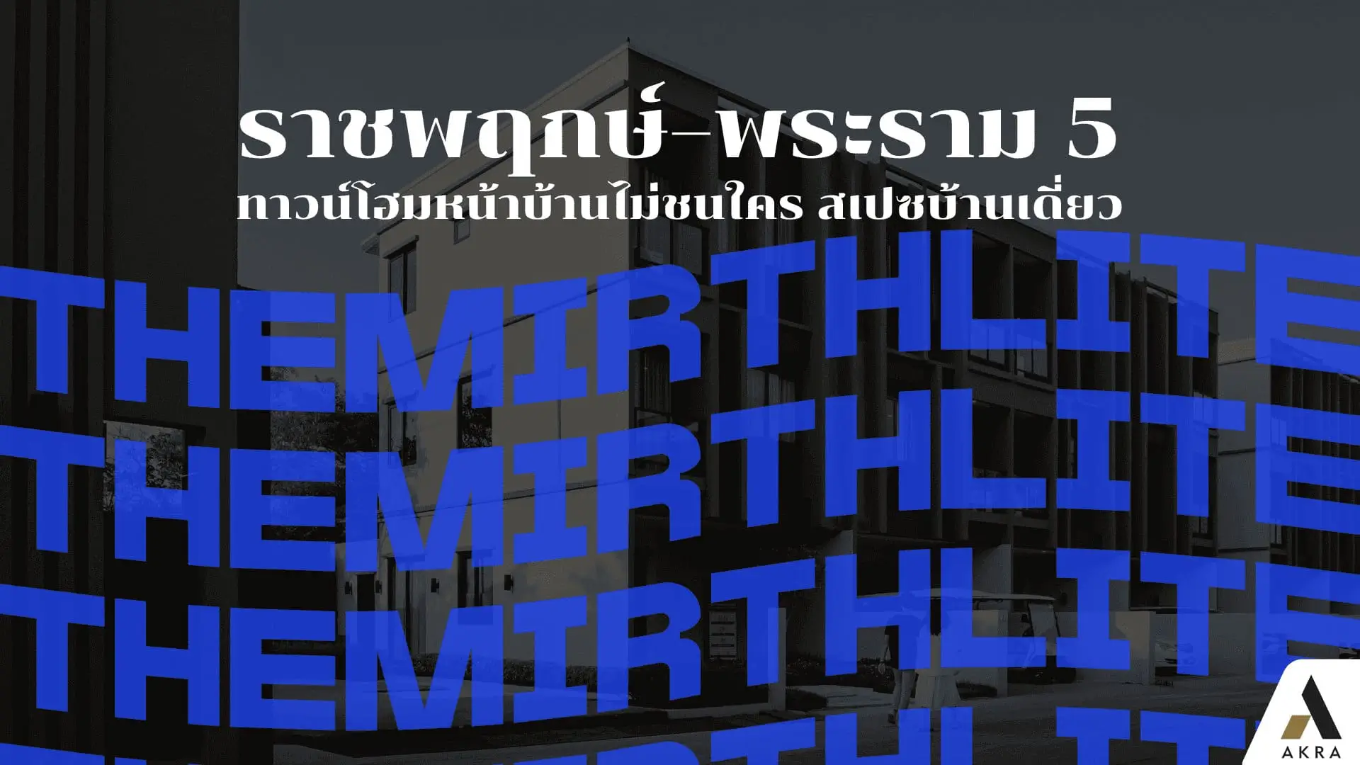 รายละเอียดไฟล์แนบ เดอะ-เมิร์ธ-ไลท์-ราชพฤกษ์พระราม-5-ทาวน์โฮมหน้าบ้านไม่ชนใคร-สเปซบ้านเดี่ยว | akra land and house