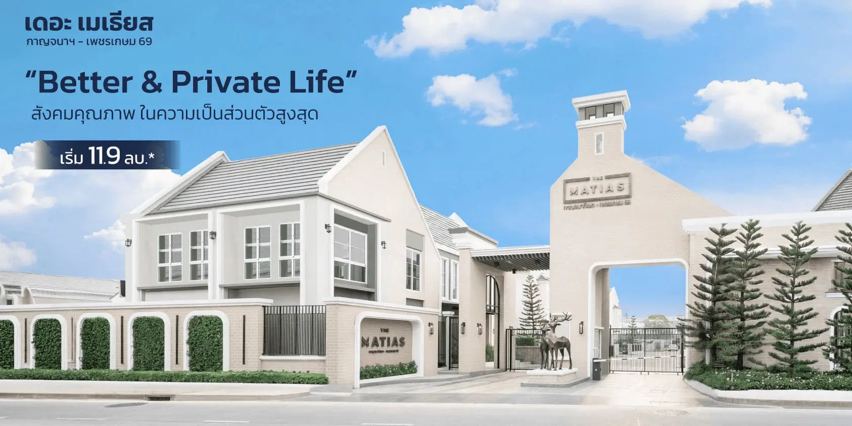 เดอะ เมเธียส กาญจนาภิเษก-เพชรเกษม 69 บ้านเดี่ยว ที่ดินใหญ่ 100 ตร. วา | akra land and house
