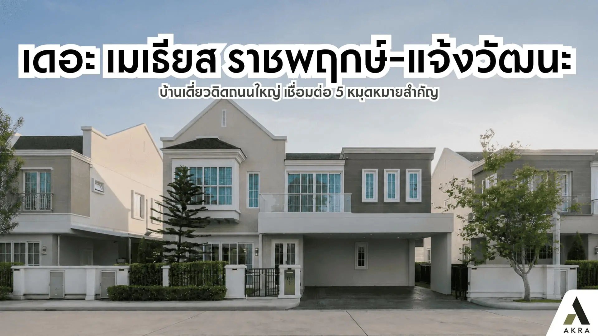 เดอะ เมเธียส ราชพฤกษ์-แจ้งวัฒนะ บ้านเดี่ยวติดถนนใหญ่ เชื่อมต่อ 5 หมุดหมายสำคัญ | akra land and house