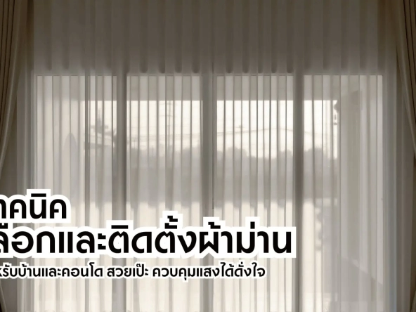 เทคนิคเลือกและติดตั้งผ้าม่านสำหรับบ้านและคอนโด สวยเป๊ะ ควบคุมแสงได้ดั่งใจ | akra land and house