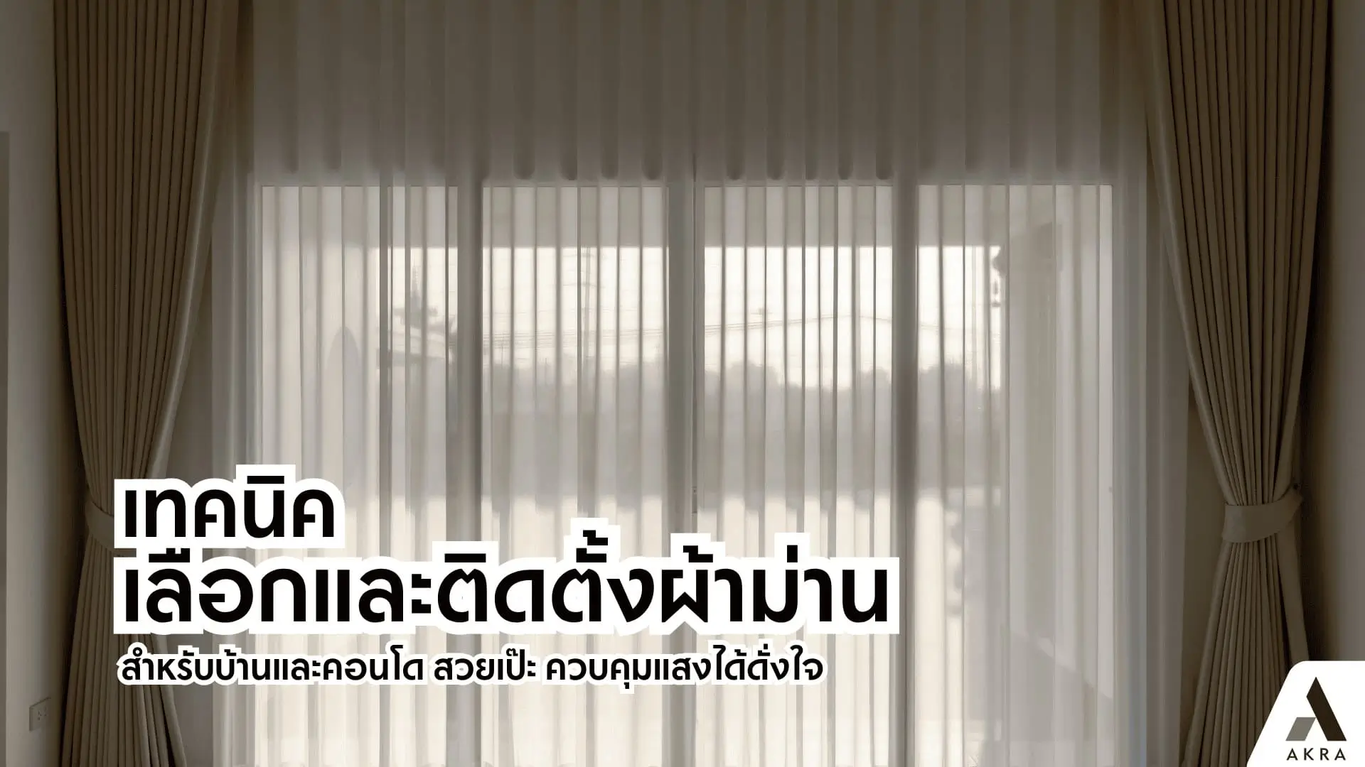 เทคนิคเลือกและติดตั้งผ้าม่านสำหรับบ้านและคอนโด สวยเป๊ะ ควบคุมแสงได้ดั่งใจ | akra land and house