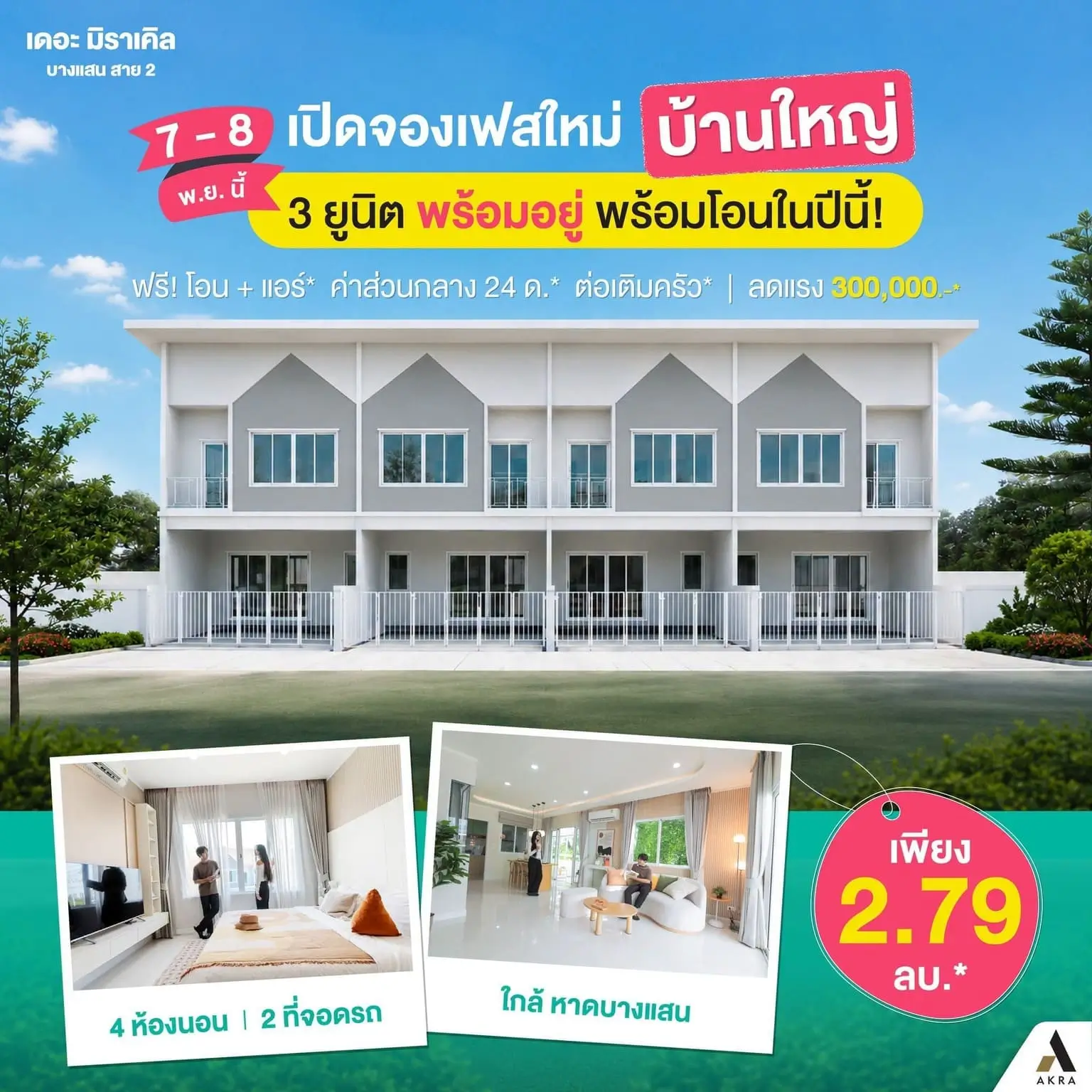 เปิดจองเฟสใหม่ เดอะ มิราเคิล บางแสน สาย 2 | akra land and house เปิดจองเฟสใหม่ เดอะ มิราเคิล บางแสน สาย 2 | akra land and house
