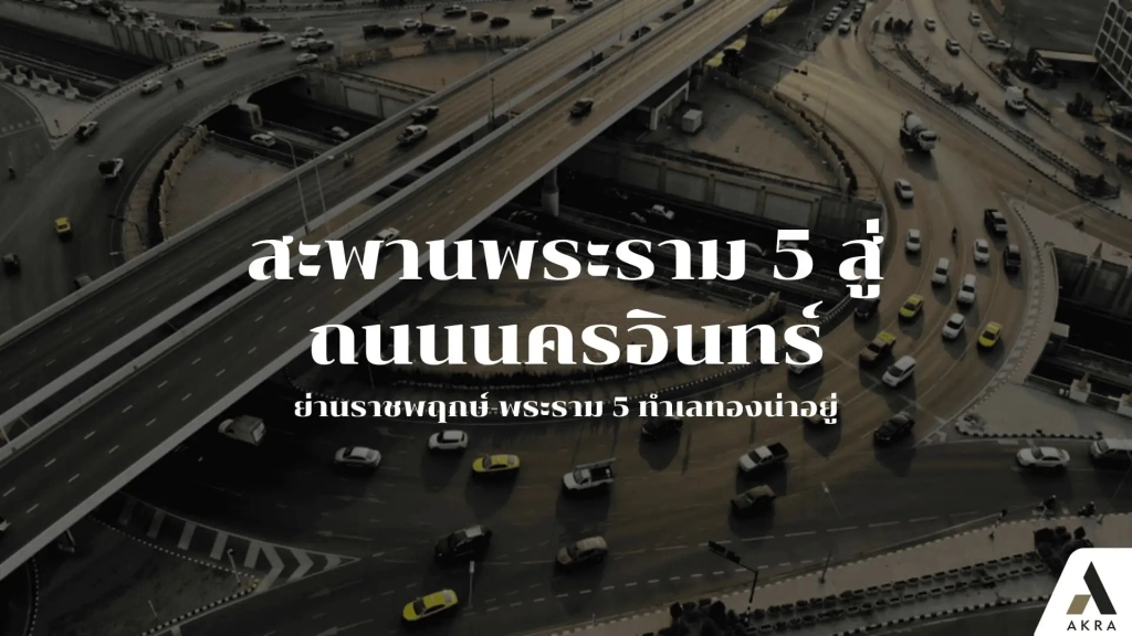 เปิดตำนาน สะพานพระราม 5 สู่ถนนนครอินทร์ ย่านราชพฤกษ์-พระราม 5 ทำเลทองน่าอยู่.