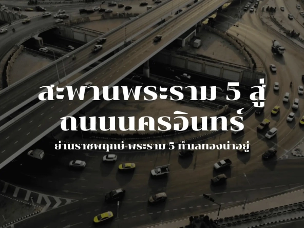 เปิดตำนาน สะพานพระราม 5 สู่ถนนนครอินทร์ ย่านราชพฤกษ์-พระราม 5 ทำเลทองน่าอยู่. | akra land and house