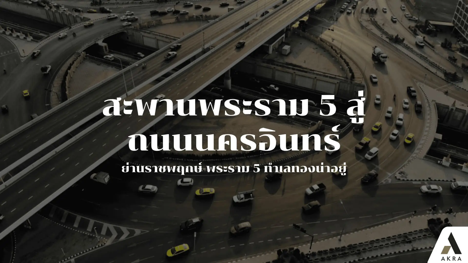 เปิดตำนาน สะพานพระราม 5 สู่ถนนนครอินทร์ ย่านราชพฤกษ์-พระราม 5 ทำเลทองน่าอยู่ | akra land and house เปิดตำนาน สะพานพระราม 5 สู่ถนนนครอินทร์ ย่านราชพฤกษ์-พระราม 5 ทำเลทองน่าอยู่. | akra land and house