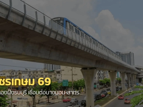 เพชรเกษม 69 ทำเลทองฝั่งธนบุรี เชื่อมต่อบางบอน-สาทร | akra land and house