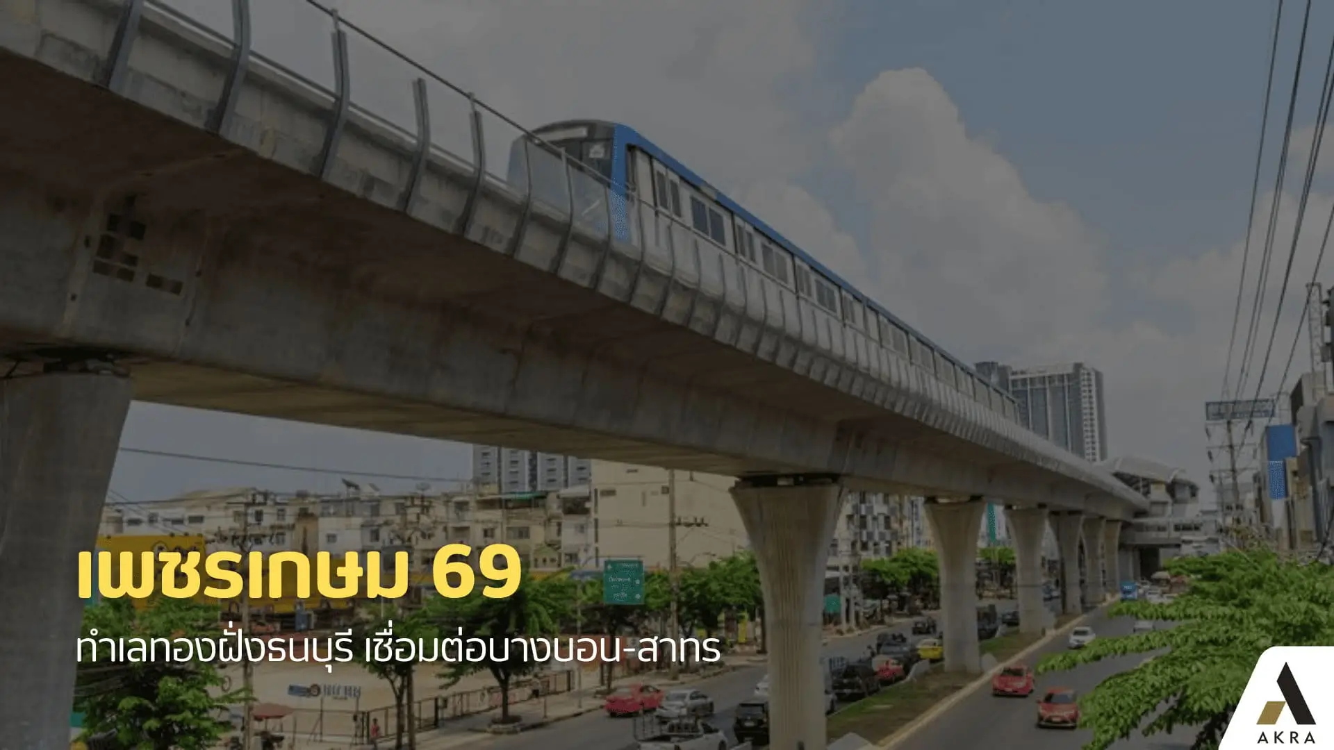 เพชรเกษม 69 ทำเลทองฝั่งธนบุรี เชื่อมต่อบางบอน-สาทร | akra land and house