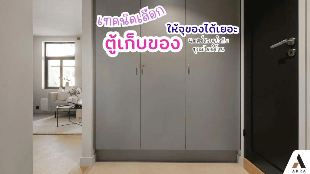เลือกตู้เก็บของ | akra land and house