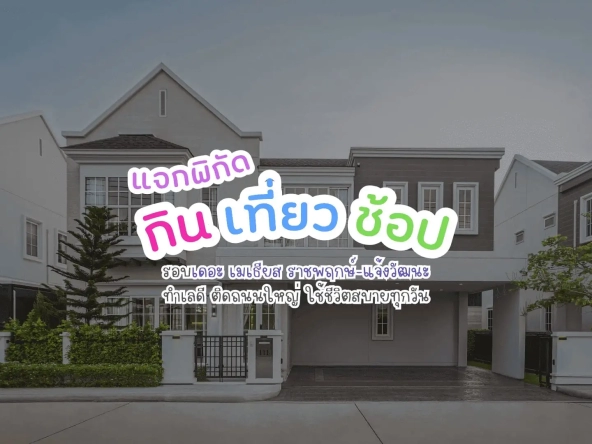 แจกพิกัดกิน เที่ยว ช้อป รอบ เดอะ เมเธียส ราชพฤกษ์-แจ้งวัฒนะ ทำเลดี ติดถนนใหญ่ ใช้ชีวิตสบายทุกวัน | akra land and house