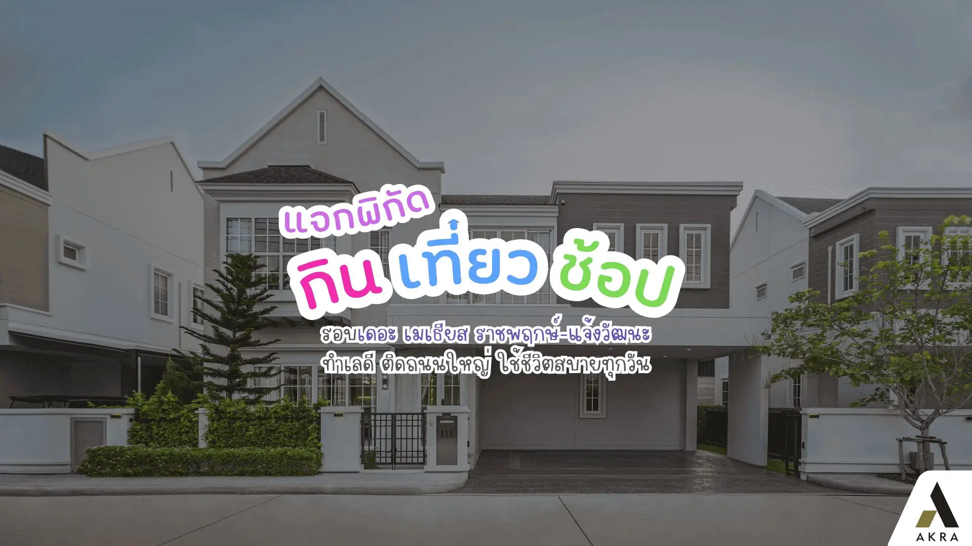แจกพิกัดกิน เที่ยว ช้อป รอบ เดอะ เมเธียส ราชพฤกษ์-แจ้งวัฒนะ ทำเลดี ติดถนนใหญ่ ใช้ชีวิตสบายทุกวัน | akra land and house